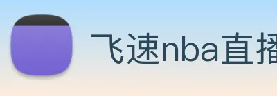 飞速nba直播 Logo
